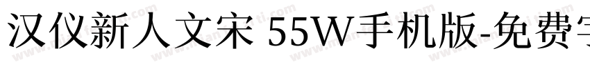 汉仪新人文宋 55W手机版字体转换